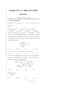 河北衡水中学2020届高三第六次调考卷 数学(文数)（含答案解析）