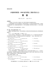 开卷教育联盟2020届全国高三模拟考试（五）英语（含答案）
