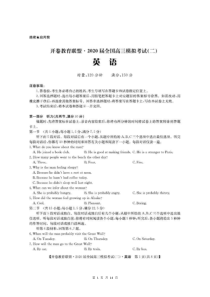 开卷教育联盟·2020届全国高三模拟考试（二）英语 含答案