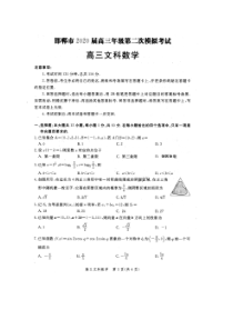 河北邯郸市2020届高三年级第二次模拟考试 数学(文数)卷（含答案）