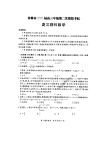 河北邯郸市2020届高三年级第二次模拟考试 数学(理数)卷（含答案）