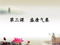 《第3课 盛唐气象》PPT课件21-人教版部编历史七年级下册