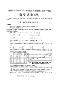 河南洛阳市2019-2020学年高中三年级第二次统一考试 数学(理数)卷（含答案）