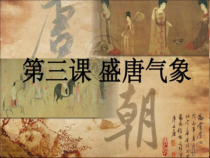 《第3课 盛唐气象》PPT课件-人教版部编历史七年级下册