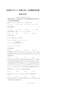 河南省三市2020届高三第一次质量检测卷 数学(文数)（含答案解析）