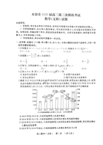 河南省开封市2020届高三第三次模拟考试 数学(文数)卷（含答案）