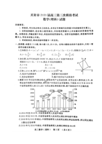 河南省开封市2020届高三第三次模拟考试 数学(理数)卷（含答案）