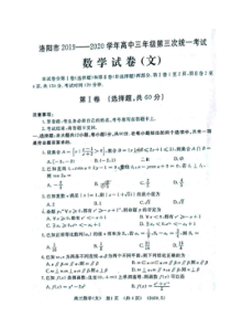 河南省洛阳市2019-2020学年高三年级第三次统一考试 数学(文数)卷（含答案）
