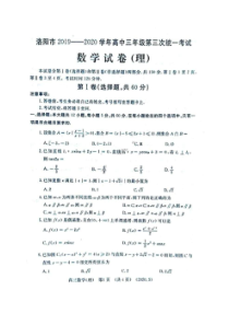 河南省洛阳市2019-2020学年高三年级第三次统一考试 数学(理数)卷（含答案）