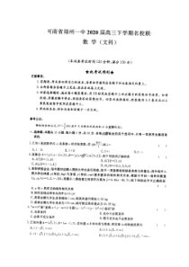 河南省郑州一中2020届高三下学期名校联考 数学(文数)卷（含答案）