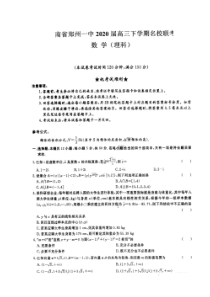河南省郑州一中2020届高三下学期名校联考 数学(理数)卷（含答案）