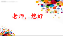 《1.老师，您好》PPT课件3-八年级美术上册浙人美版
