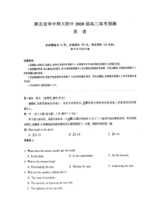 湖北省华中师大一附中2020届高考预测卷 英语卷（含答案）