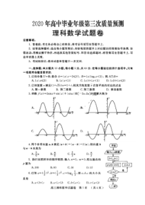河南省郑州三模2020年高中毕业年级第三次质量预测 数学(理数)卷 （含答案）