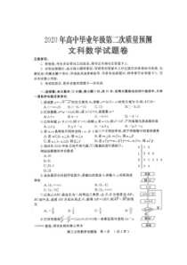 河南郑州市2020年高中毕业年级第二次质量预测 文科数学试卷（含答案）