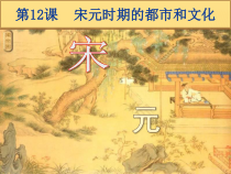 《第12课 宋元时期的都市和文化》教学课件-人教版部编历史七年级下册