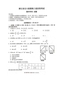 浙江省北斗星盟2020年高三适应性考试 数学卷（含答案）