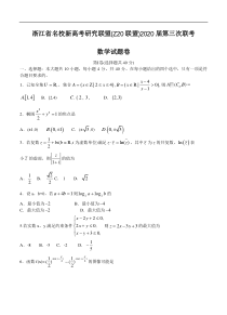 浙江省名校新高考研究联盟（Z20联盟）2020届高三第三次联考试题 数学（含答案）