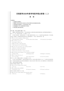 百校联考2020年高考考前冲刺必刷卷（二）英语卷（含答案）