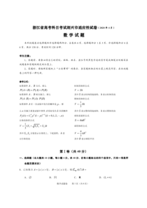 浙江省绍兴市高考科目考试适应性试卷(一模)数学试题(2020年4月)（含答案）