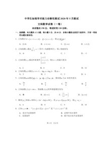 清华大学中学生标准学术能力诊断性测试2020届高三5月测试 数学（文）（含答案）