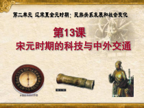 《第13课 宋元时期的科技与中外交通》教学课件-人教版部编历史七年级下册