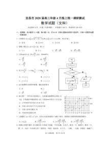湖北宜昌市2020届高三年级4月线上统一调研测试 数学(文数)卷（含答案）