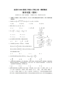 湖北宜昌市2020届高三年级4月线上统一调研测试 数学(理数)卷（含答案）