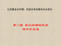 《第13课 宋元时期的科技与中外交通》课件PPT-人教版部编历史七年级下册