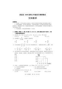 湖北武汉市武昌区 2020 届高三年级四月调研测试 文科数学试题（含答案）