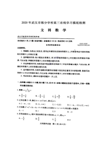 湖北武汉部分学校2020届高三在线学习摸底检测文科数学试题（含答案）