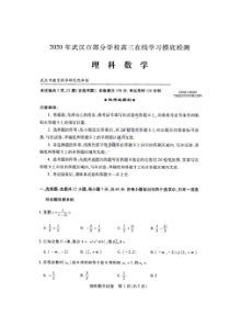湖北武汉部分学校2020届高三在线学习摸底检测理科数学试题（含答案）