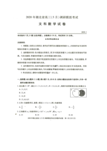 湖北省2020年高三5月调研模拟考试 数学(文数)卷（含答案）