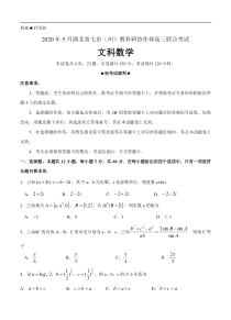湖北省七市州教科研协作体2020届高三5月联合考试 数学（文）（含答案）