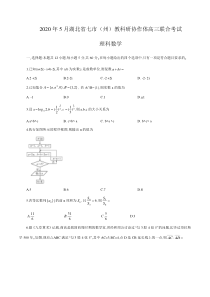 湖北省七市（州）教科研协作体2020届高三5月联合考试 理科数学（含答案）