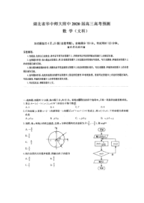 湖北省华中师大一附中2020届高考预测卷 数学(文数)卷（含答案）