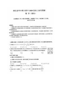 湖北省华师大一附中2020届高三高考预测 数学(理数)卷（含答案）