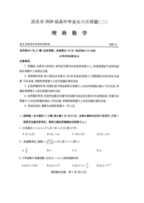 湖北省武汉市2020届高中毕业生六月供题二 数学(理数)卷 （含答案）