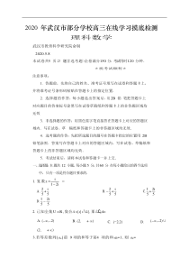 湖北省武汉市部分学校2020届高三5月在线学习摸底检测 数学（理）（含答案）