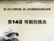 《第14课 明朝的统治》PPT课件32-人教版部编历史七年级下册
