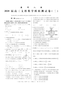 湖北省黄冈市2020届高三模拟测试卷（二）数学（文）试题 含答案