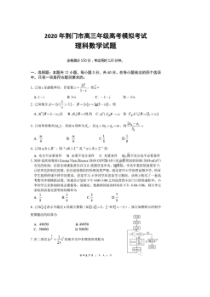 湖北荆门市2020年高三年级高考模拟考试 数学(理数)卷（含答案）