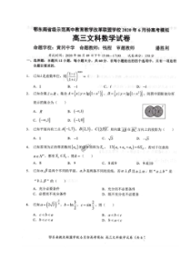 湖北鄂东南省级示范高中教育教学改革联盟学校2020年6月份高考模拟 数学(文数)卷（含答案）
