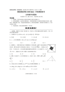 湖南湖北四校2020届高三学情调研联考 数学(文数)卷 （含答案）
