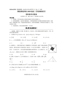 湖南湖北四校2020届高三学情调研联考 数学(理数)卷 （含答案）