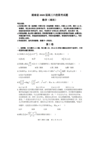 湖南省2020届高三六校联考试题 数学(理数)卷（含答案）