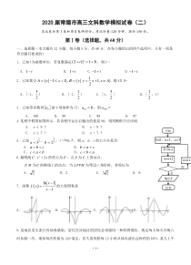 湖南省常德市2020届高三高考模拟考试（二）数学（文）（含答案）