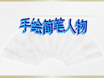 《3.手绘简笔人物》PPT课件1-八年级美术上册浙人美版