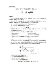 湖南省雅礼中学2020届高考模拟卷一 数学(理数)卷（含答案）