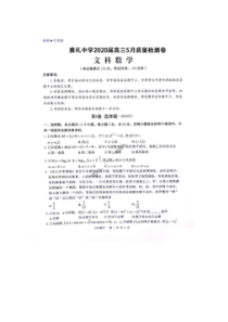 湖南长沙市雅礼中学2020届高三5月质量检测 数学(文数)卷（含答案）